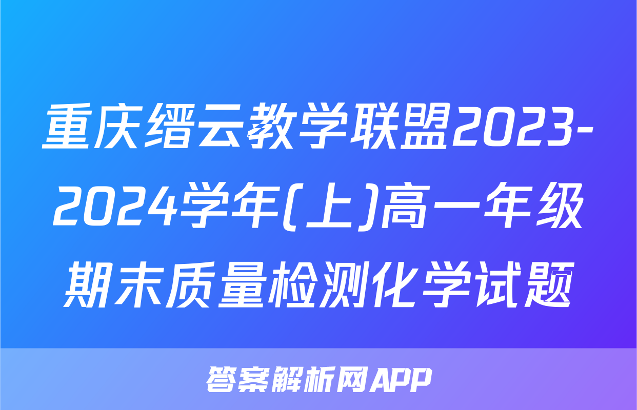 重庆缙云教学联盟2023-2024学年(上)高一年级期末质量检测化学试题