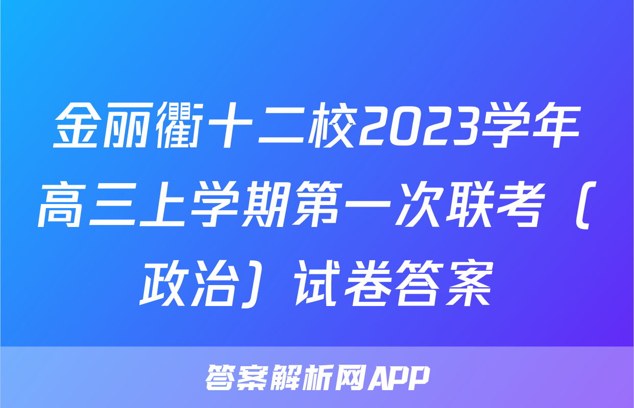 金丽衢十二校2023学年高三上学期第一次联考（政治）试卷答案