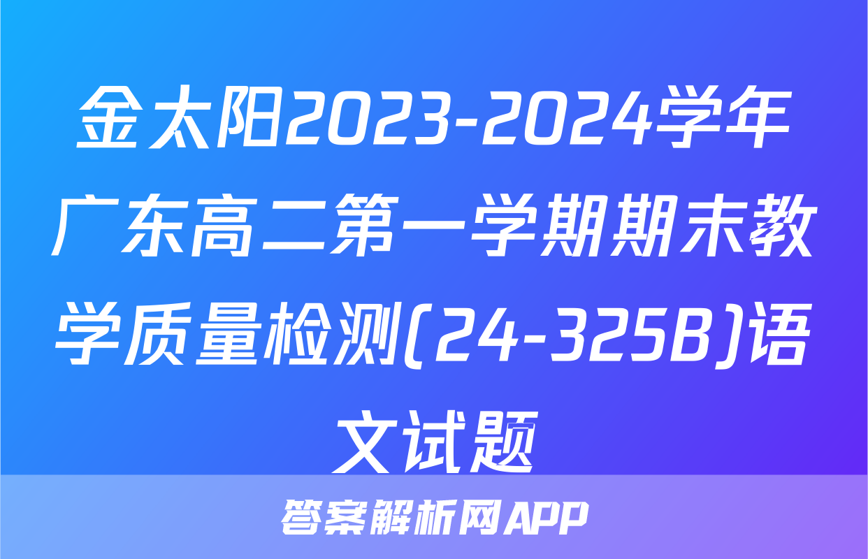 金太阳2023-2024学年广东高二第一学期期末教学质量检测(24-325B)语文试题