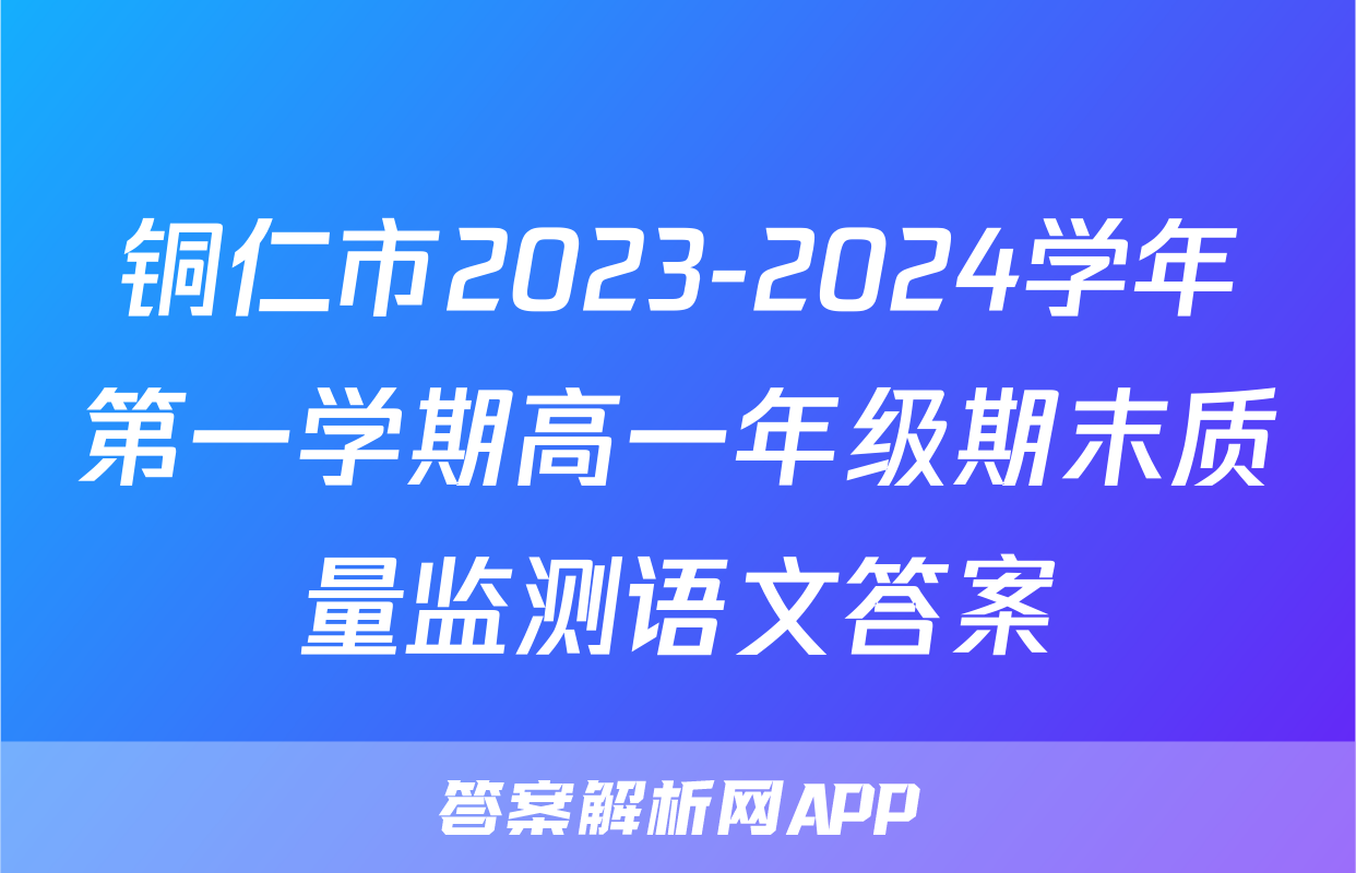 铜仁市2023-2024学年第一学期高一年级期末质量监测语文答案