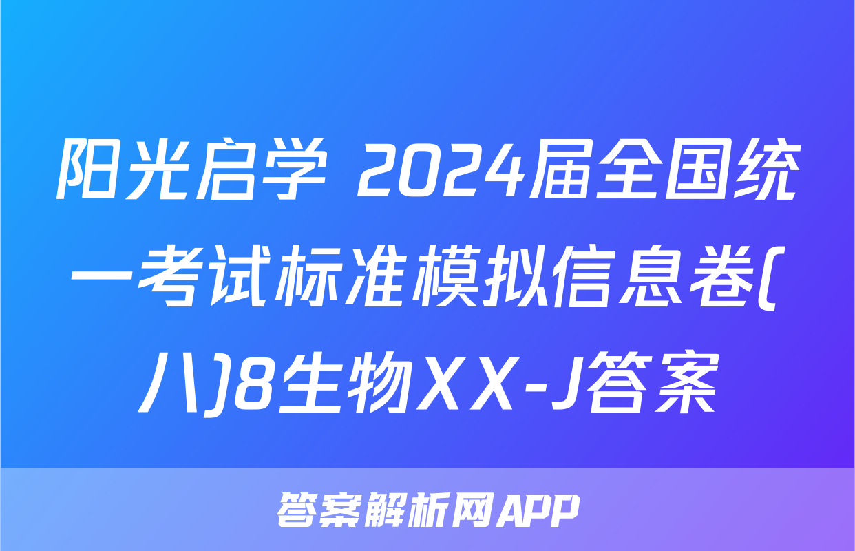 阳光启学 2024届全国统一考试标准模拟信息卷(八)8生物XX-J答案