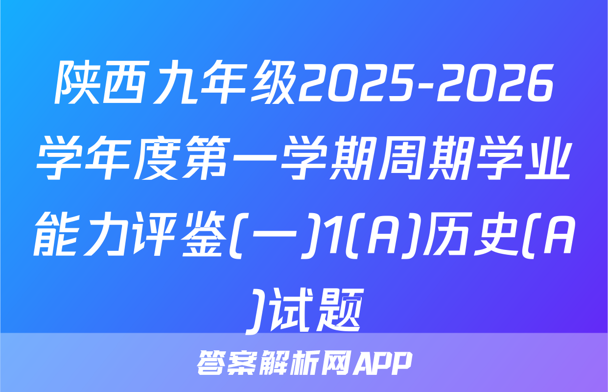 陕西九年级2025-2026学年度第一学期周期学业能力评鉴(一)1(A)历史(A)试题