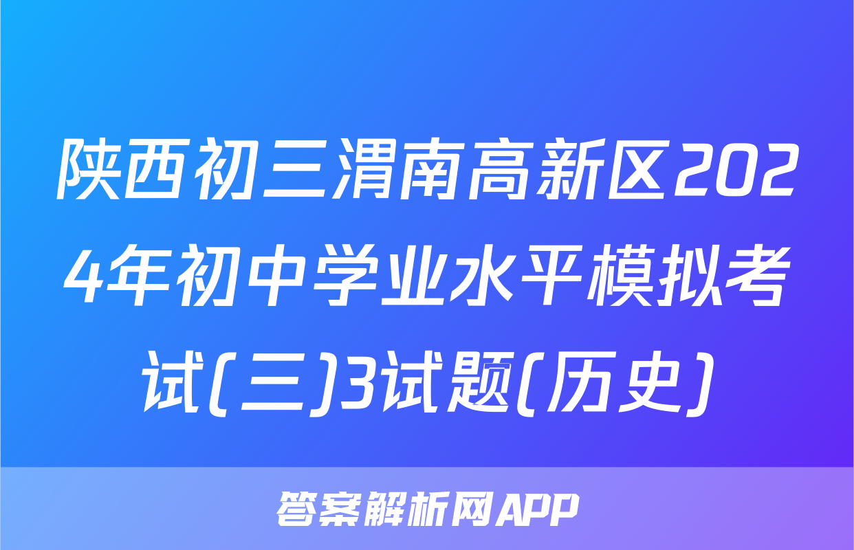 陕西初三渭南高新区2024年初中学业水平模拟考试(三)3试题(历史)