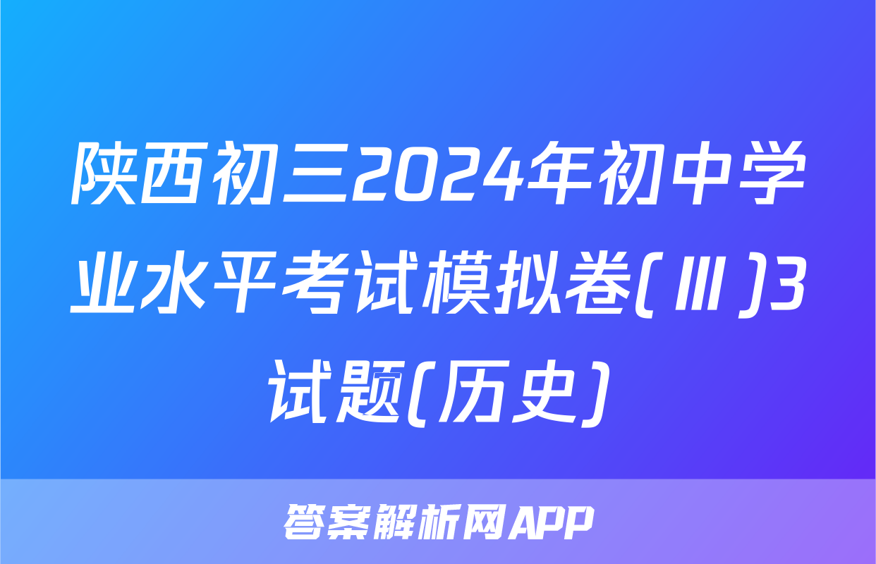陕西初三2024年初中学业水平考试模拟卷(Ⅲ)3试题(历史)