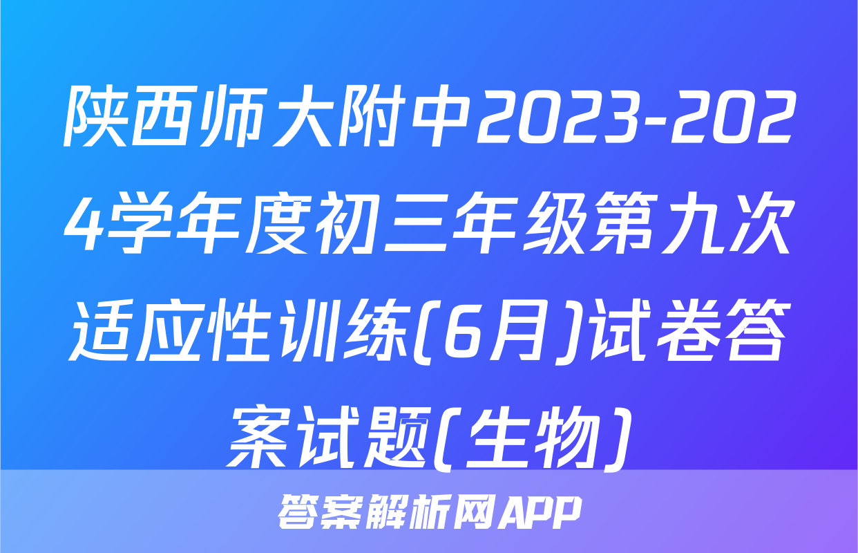 陕西师大附中2023-2024学年度初三年级第九次适应性训练(6月)试卷答案试题(生物)
