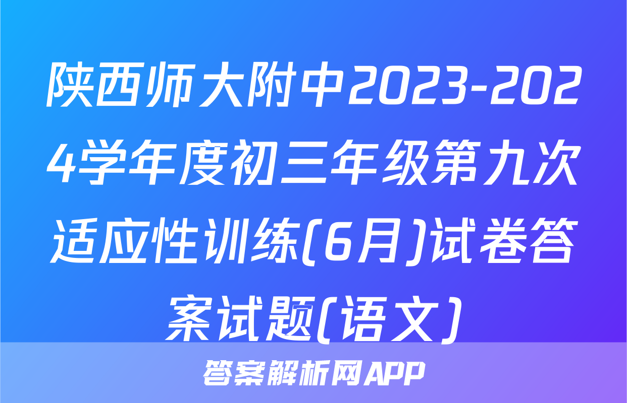 陕西师大附中2023-2024学年度初三年级第九次适应性训练(6月)试卷答案试题(语文)