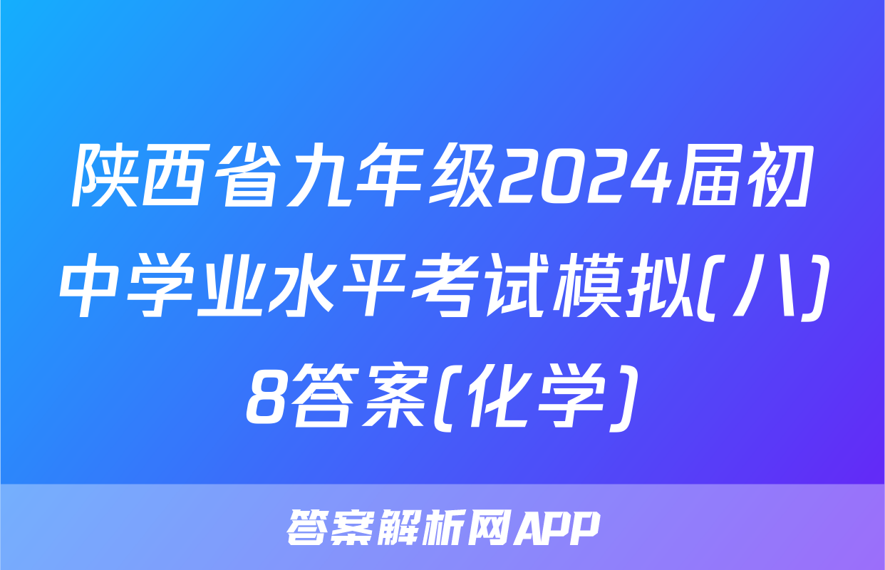 陕西省九年级2024届初中学业水平考试模拟(八)8答案(化学)