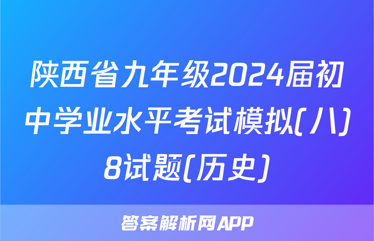 陕西省九年级2024届初中学业水平考试模拟(八)8试题(历史)