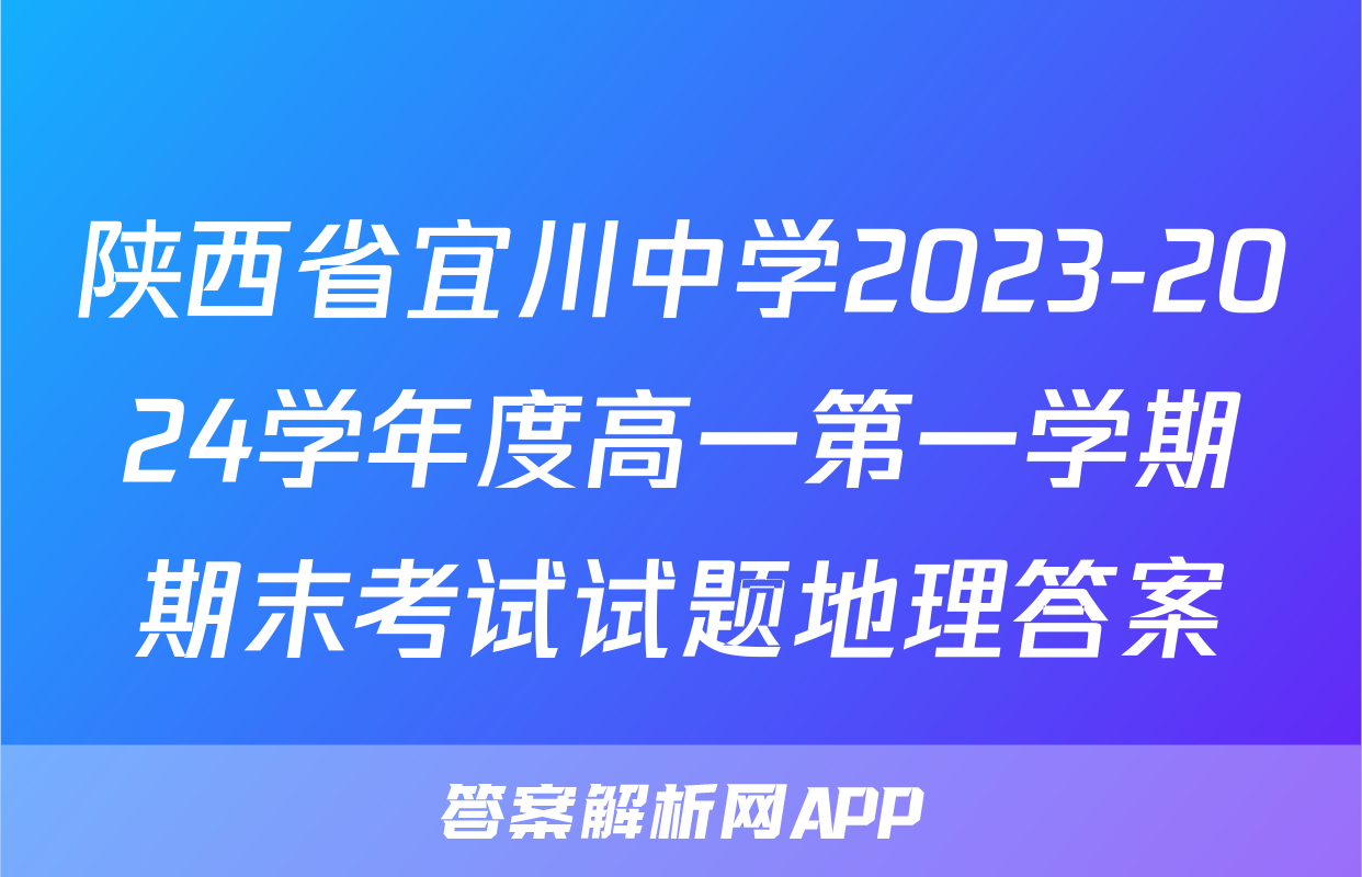 陕西省宜川中学2023-2024学年度高一第一学期期末考试试题地理答案