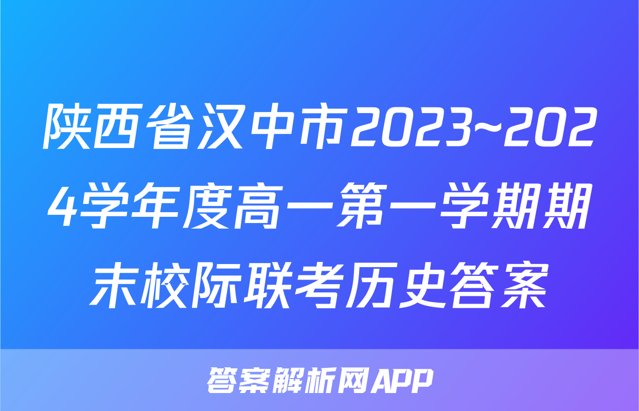 陕西省汉中市2023~2024学年度高一第一学期期末校际联考历史答案