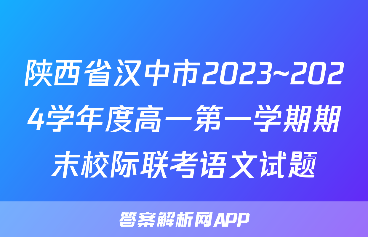 陕西省汉中市2023~2024学年度高一第一学期期末校际联考语文试题