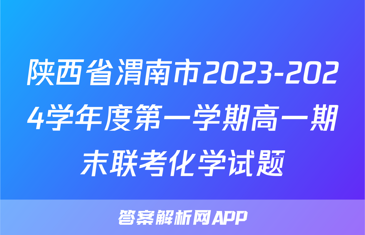 陕西省渭南市2023-2024学年度第一学期高一期末联考化学试题