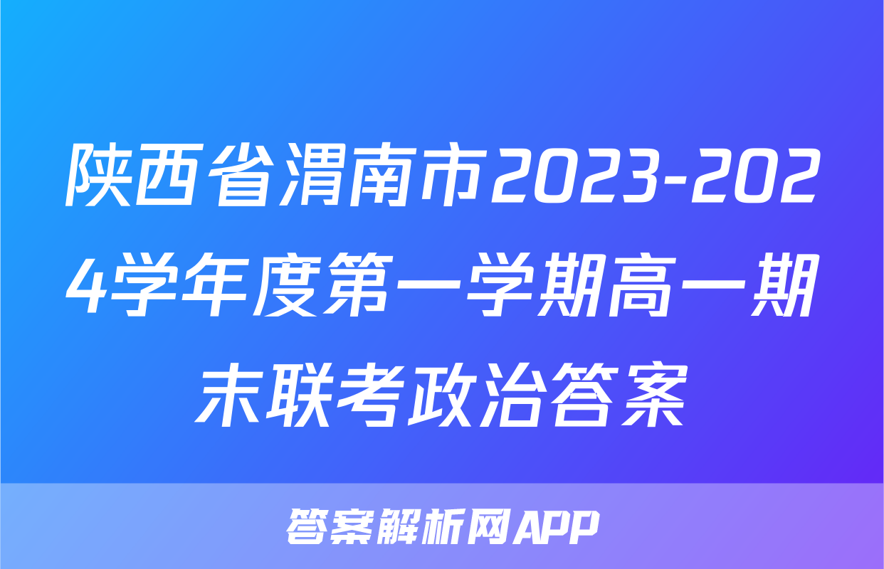 陕西省渭南市2023-2024学年度第一学期高一期末联考政治答案
