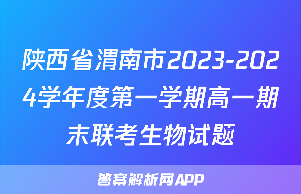 陕西省渭南市2023-2024学年度第一学期高一期末联考生物试题