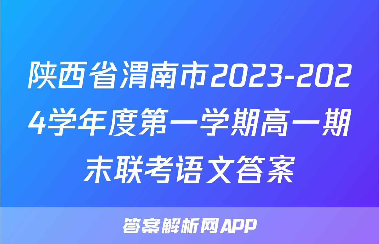 陕西省渭南市2023-2024学年度第一学期高一期末联考语文答案