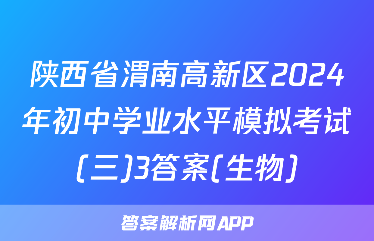 陕西省渭南高新区2024年初中学业水平模拟考试(三)3答案(生物)