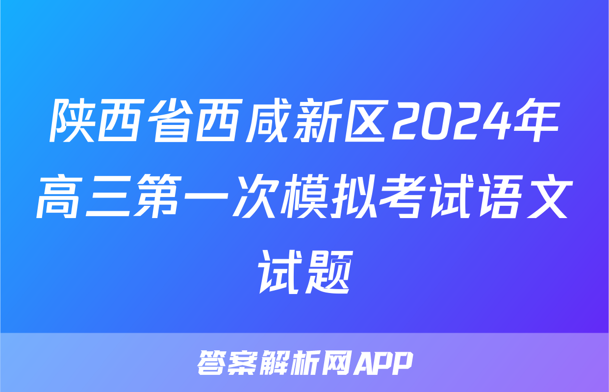 陕西省西咸新区2024年高三第一次模拟考试语文试题