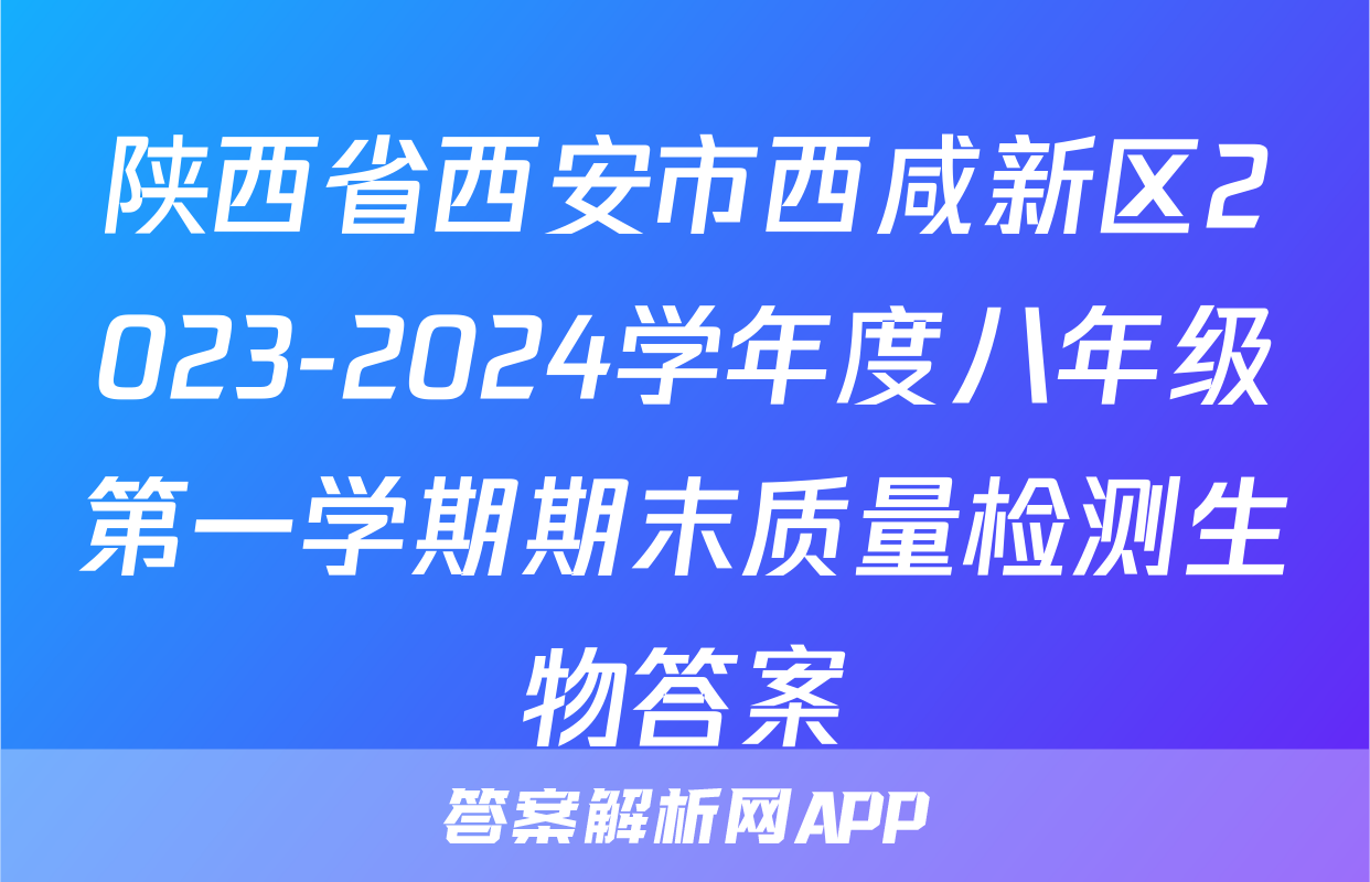 陕西省西安市西咸新区2023-2024学年度八年级第一学期期末质量检测生物答案