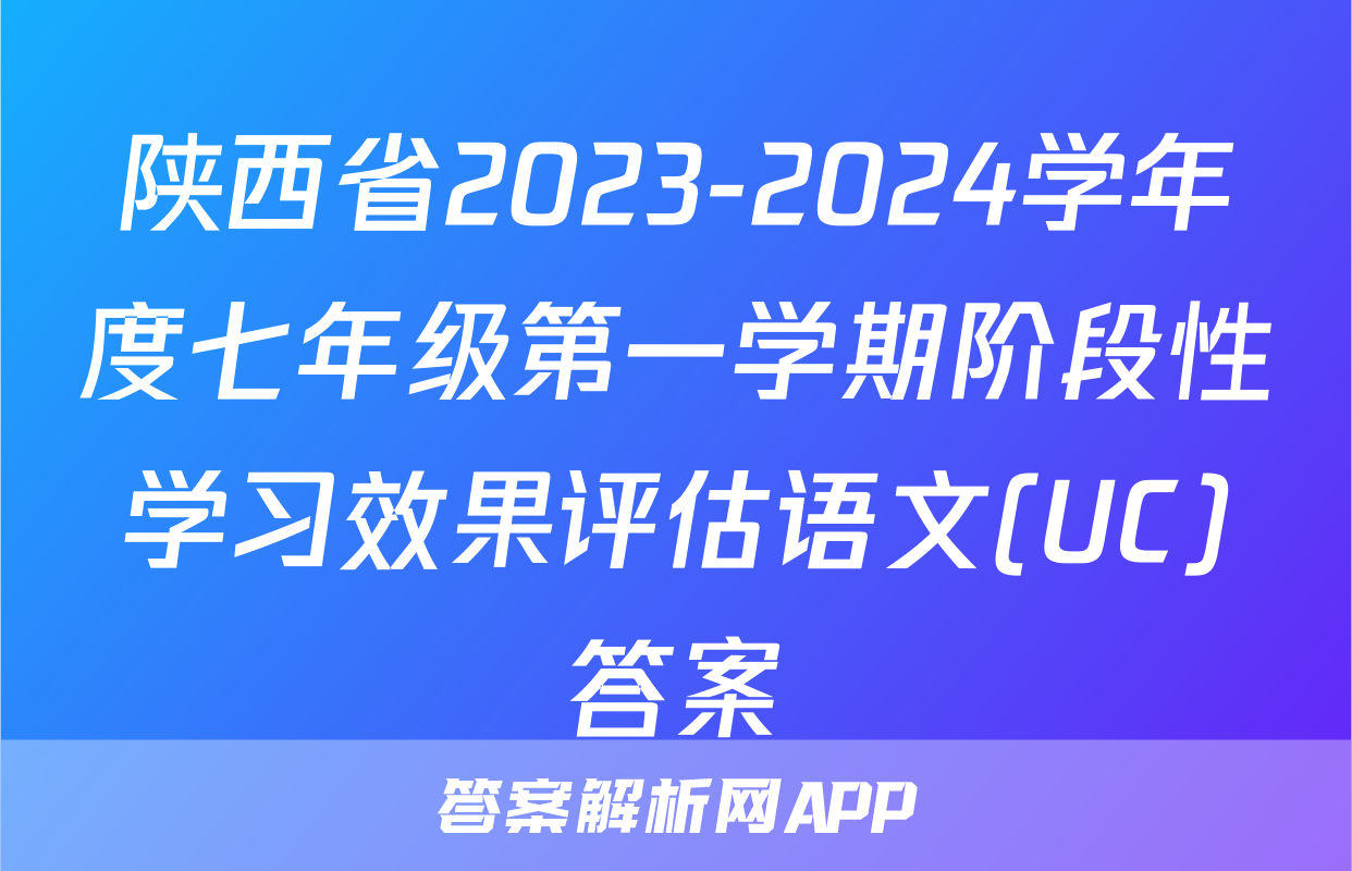 陕西省2023-2024学年度七年级第一学期阶段性学习效果评估语文(UC)答案