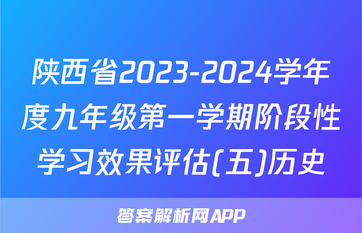 陕西省2023-2024学年度九年级第一学期阶段性学习效果评估(五)历史