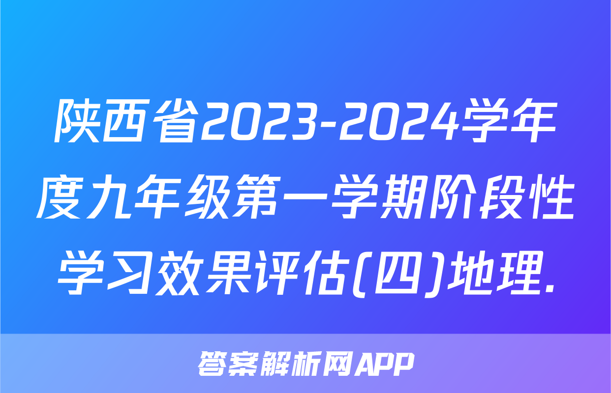陕西省2023-2024学年度九年级第一学期阶段性学习效果评估(四)地理.