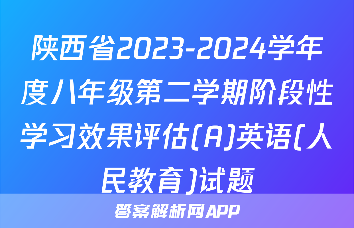 陕西省2023-2024学年度八年级第二学期阶段性学习效果评估(A)英语(人民教育)试题