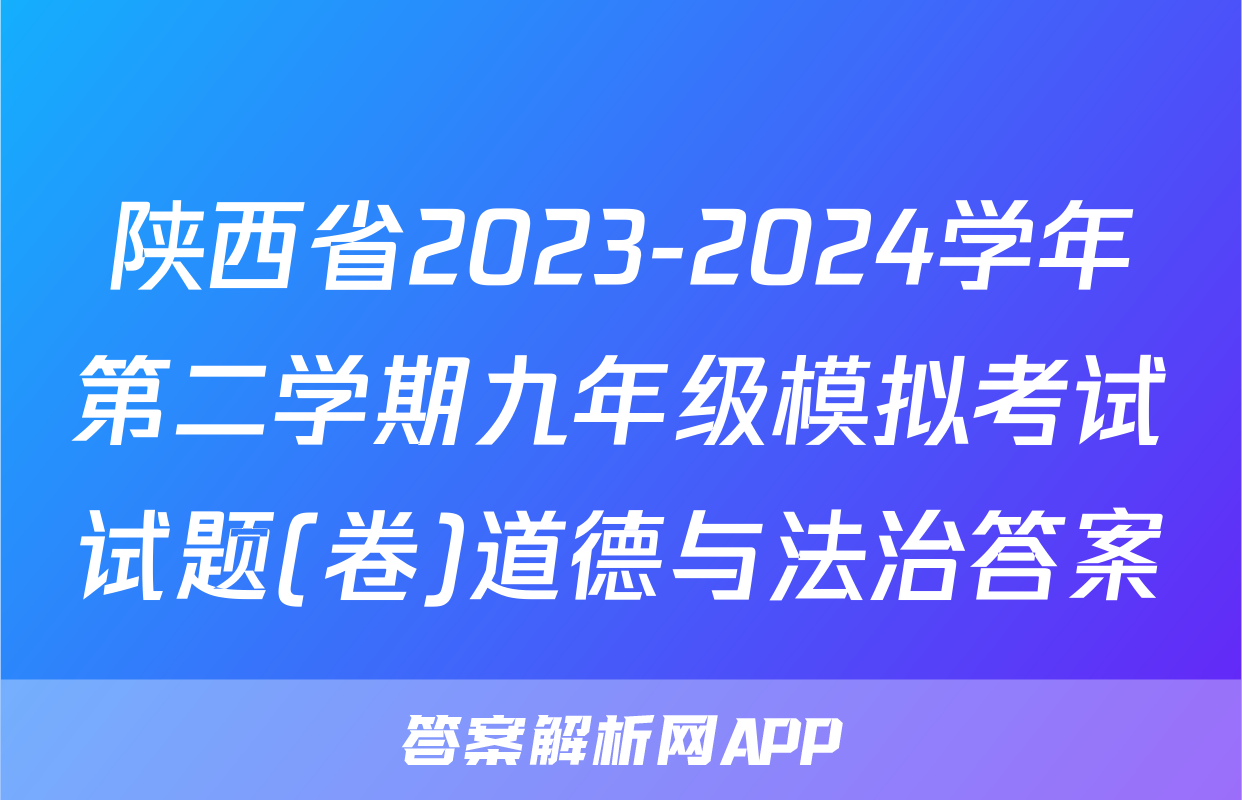 陕西省2023-2024学年第二学期九年级模拟考试试题(卷)道德与法治答案