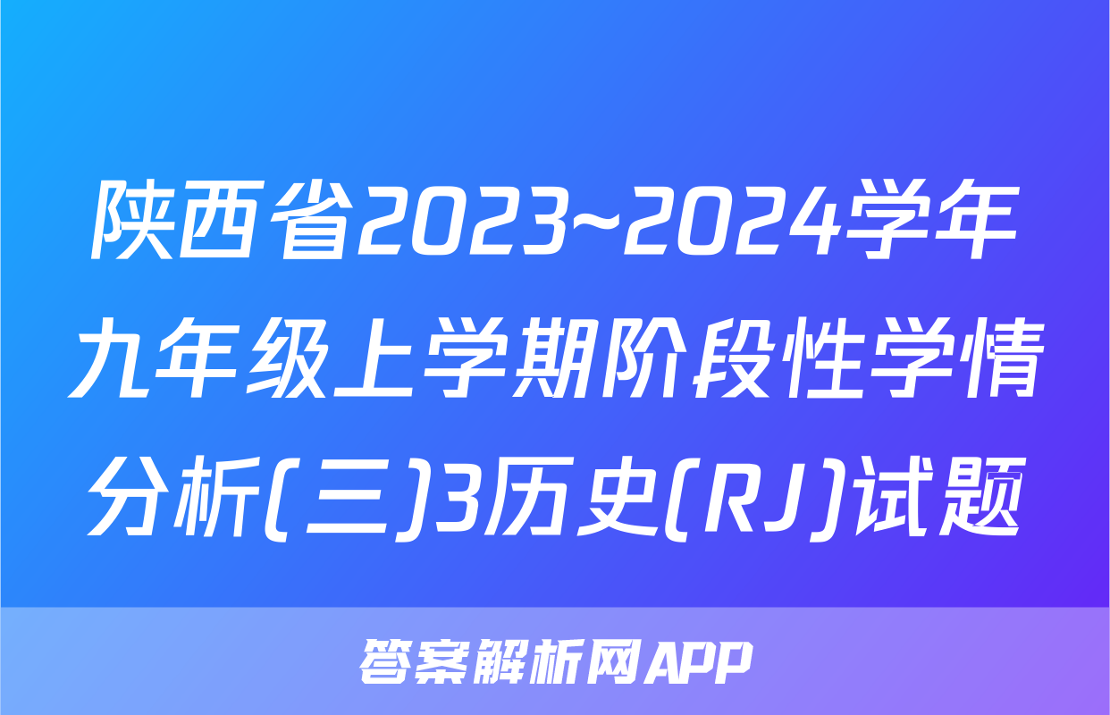 陕西省2023~2024学年九年级上学期阶段性学情分析(三)3历史(RJ)试题
