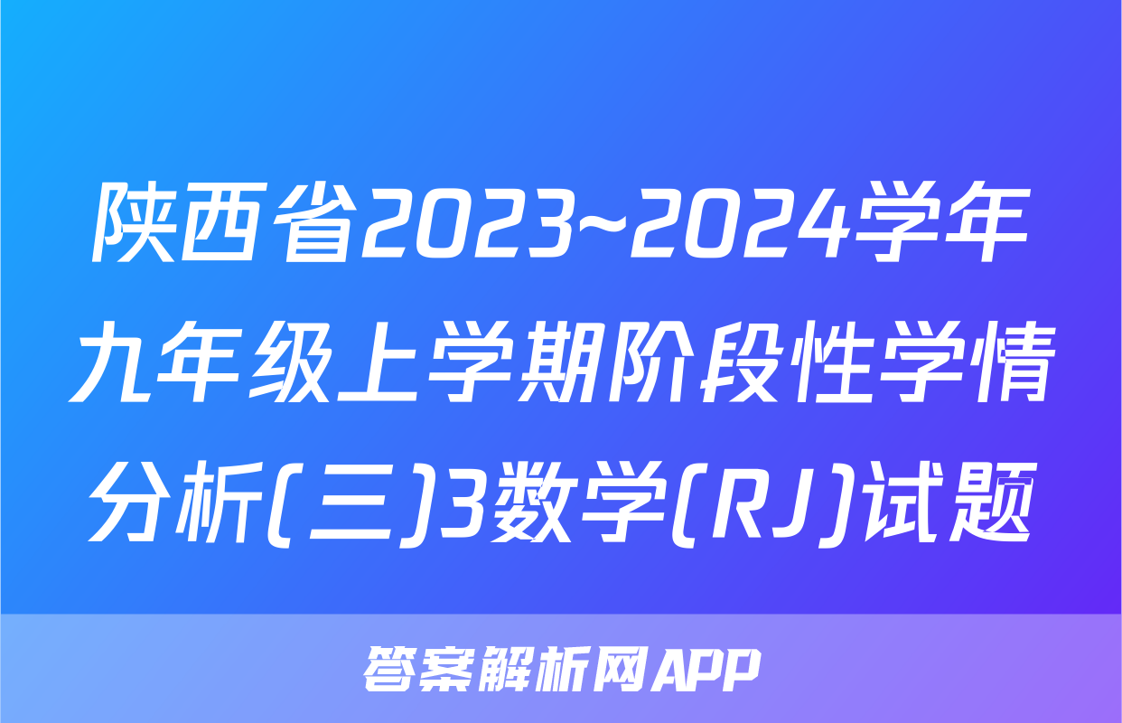 陕西省2023~2024学年九年级上学期阶段性学情分析(三)3数学(RJ)试题