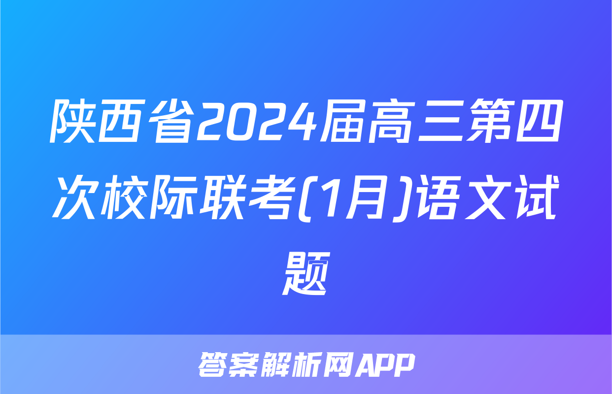 陕西省2024届高三第四次校际联考(1月)语文试题