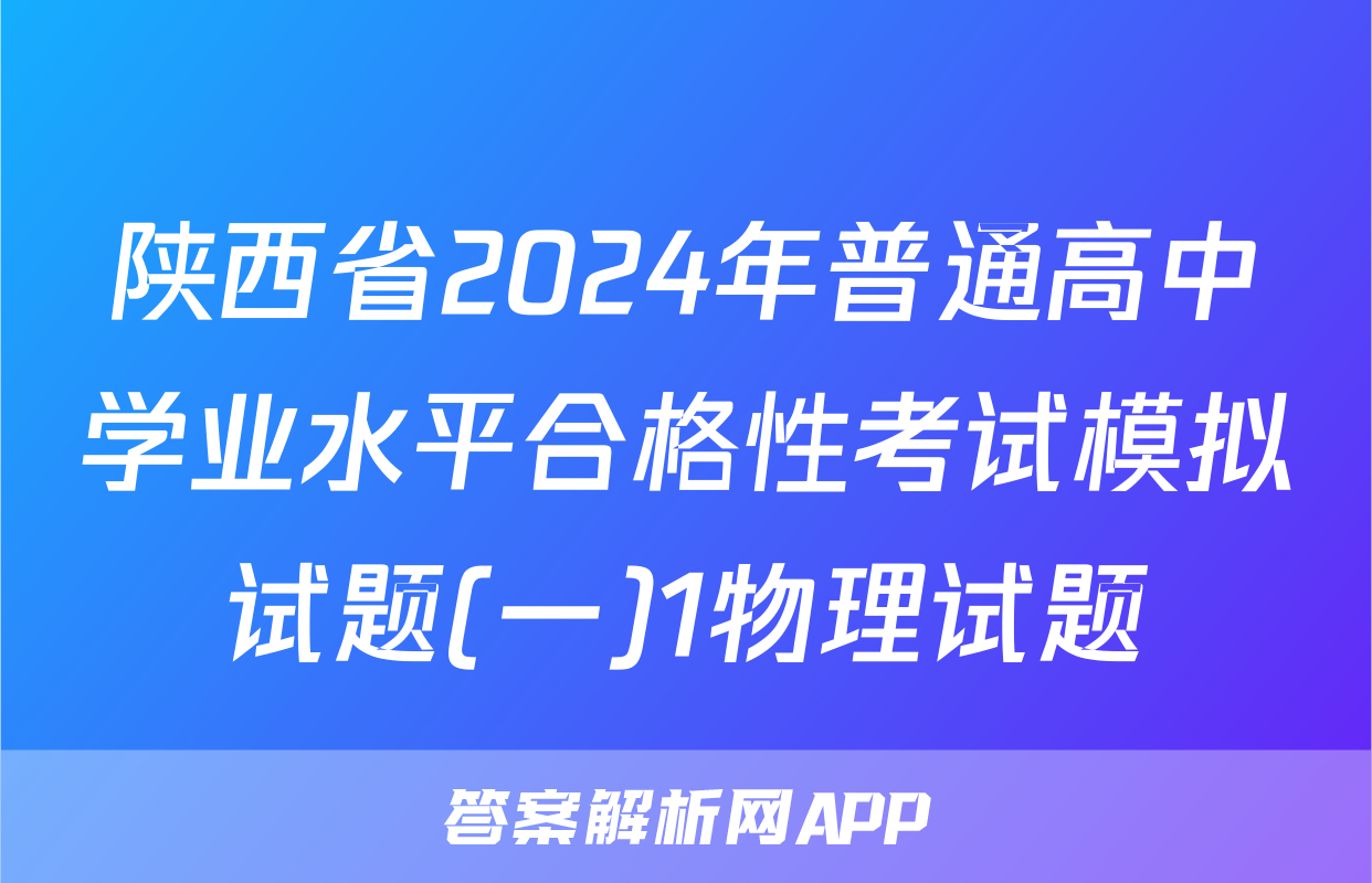 陕西省2024年普通高中学业水平合格性考试模拟试题(一)1物理试题