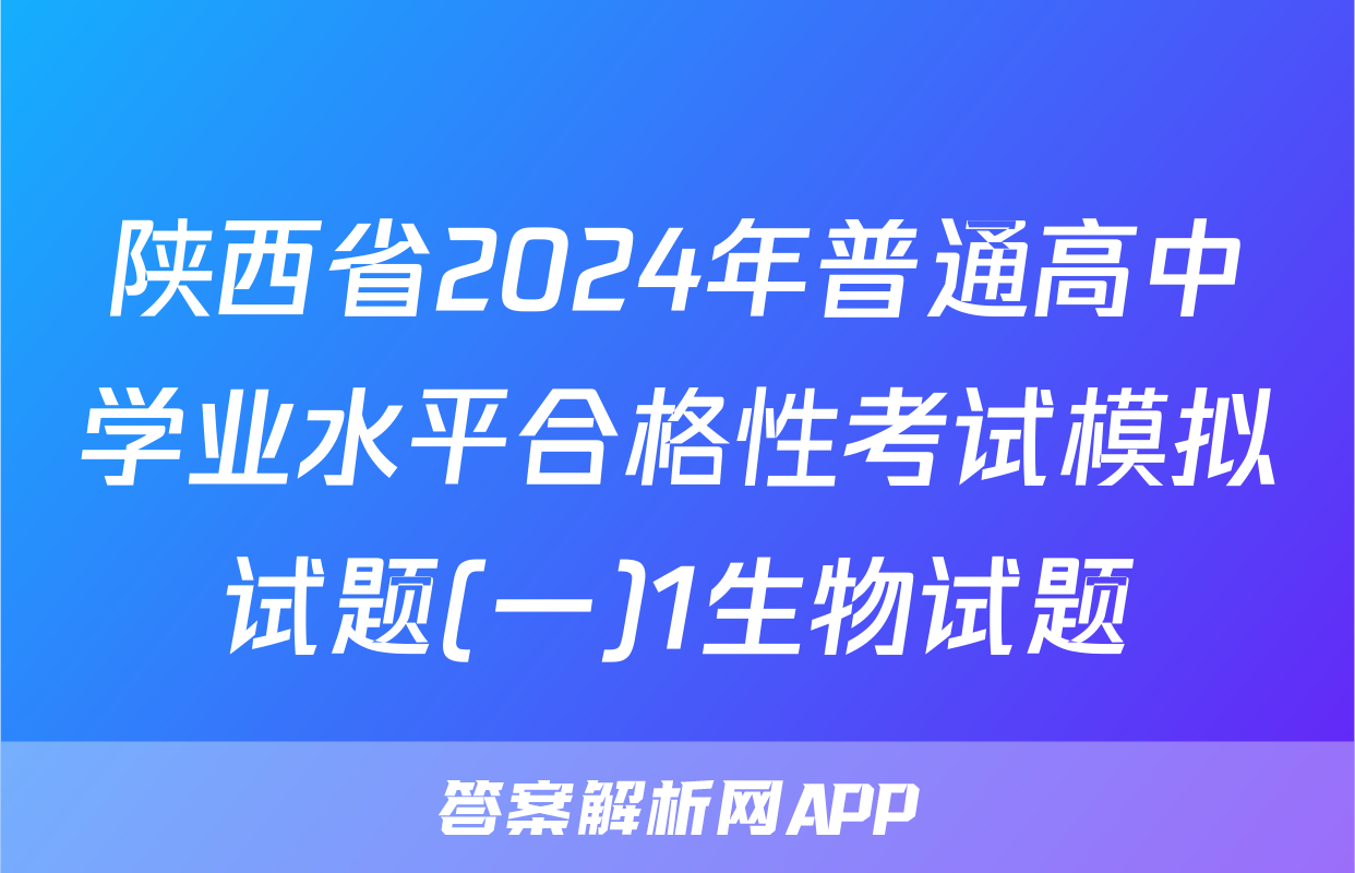 陕西省2024年普通高中学业水平合格性考试模拟试题(一)1生物试题