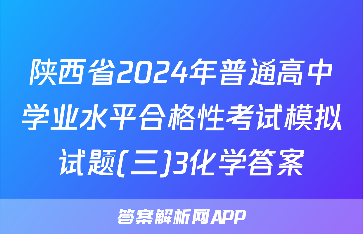 陕西省2024年普通高中学业水平合格性考试模拟试题(三)3化学答案