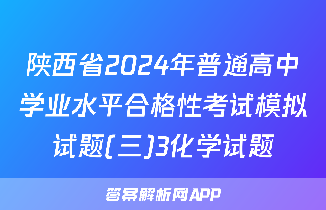 陕西省2024年普通高中学业水平合格性考试模拟试题(三)3化学试题