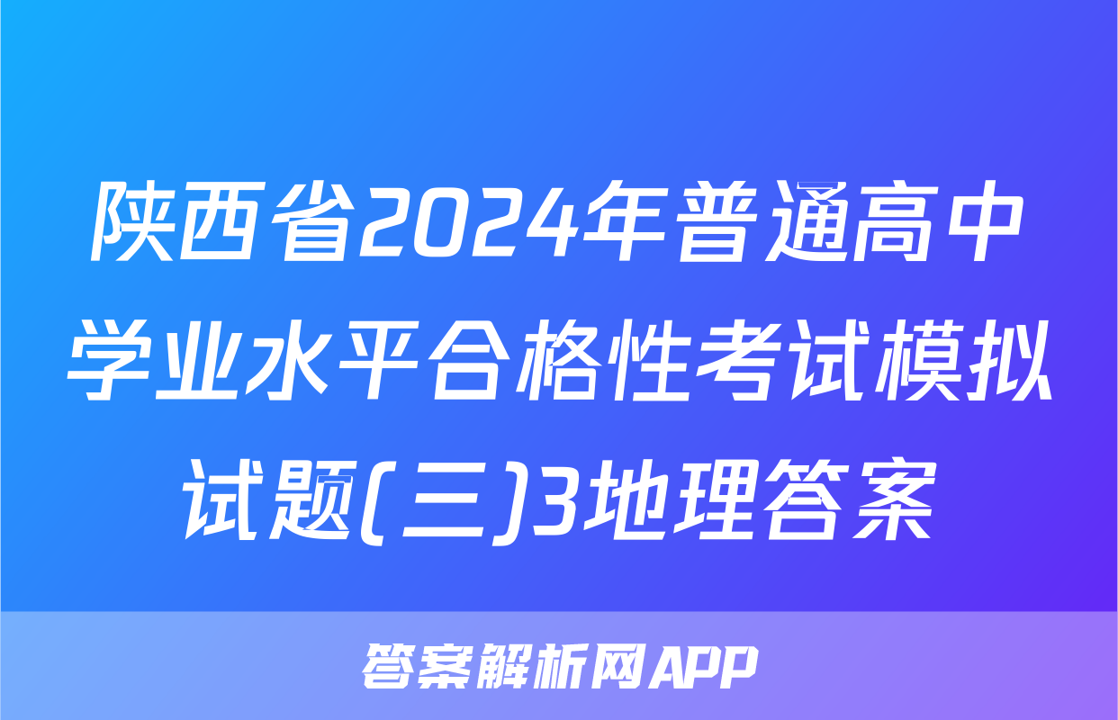 陕西省2024年普通高中学业水平合格性考试模拟试题(三)3地理答案
