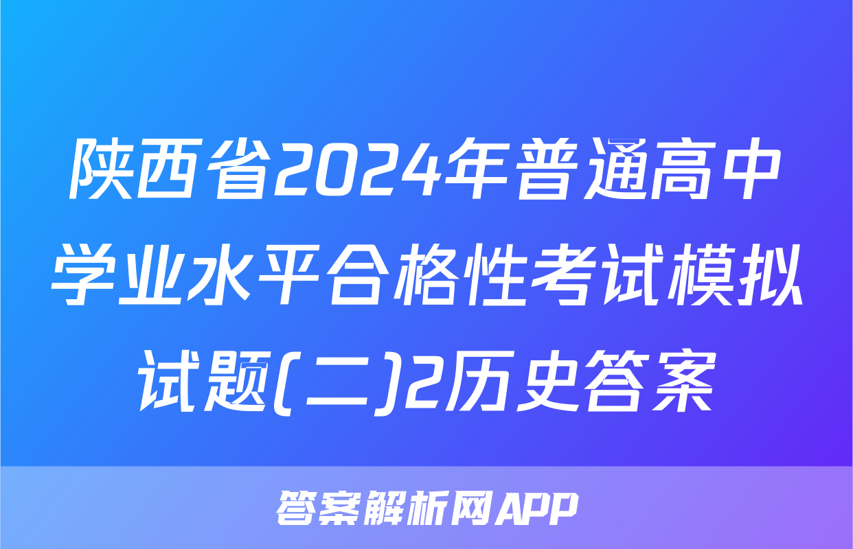 陕西省2024年普通高中学业水平合格性考试模拟试题(二)2历史答案