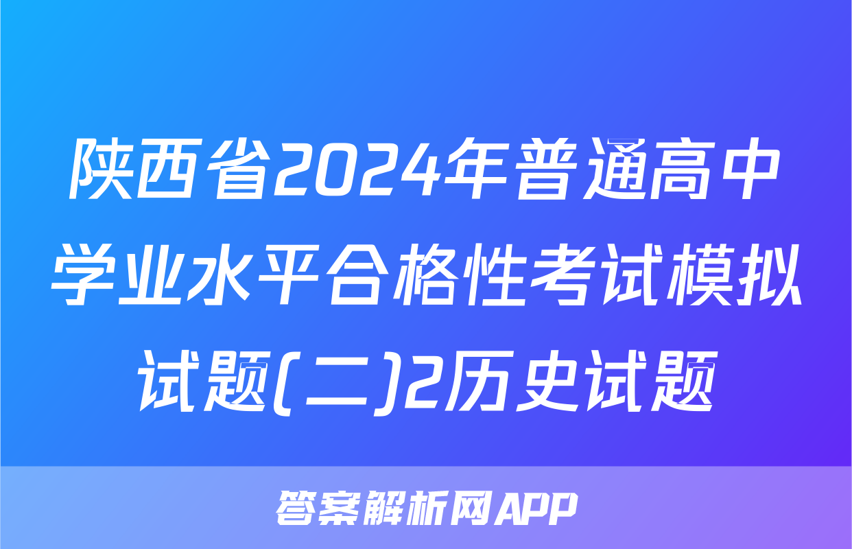 陕西省2024年普通高中学业水平合格性考试模拟试题(二)2历史试题