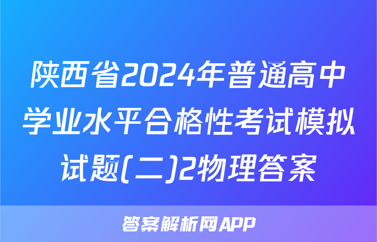 陕西省2024年普通高中学业水平合格性考试模拟试题(二)2物理答案