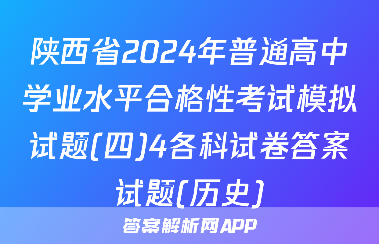 陕西省2024年普通高中学业水平合格性考试模拟试题(四)4各科试卷答案试题(历史)