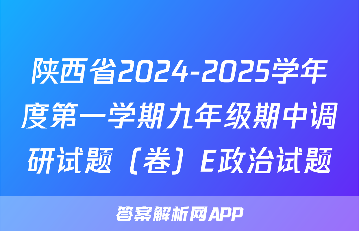 陕西省2024-2025学年度第一学期九年级期中调研试题（卷）E政治试题