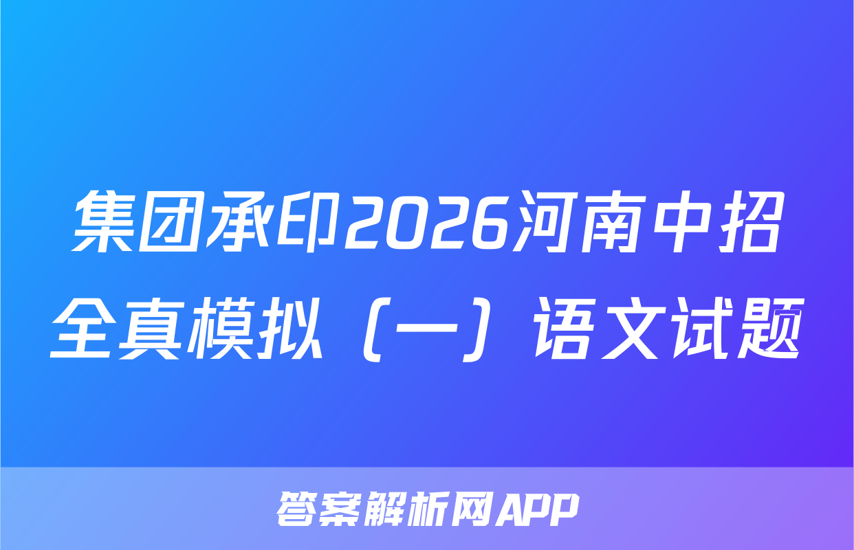 集团承印2026河南中招全真模拟（一）语文试题