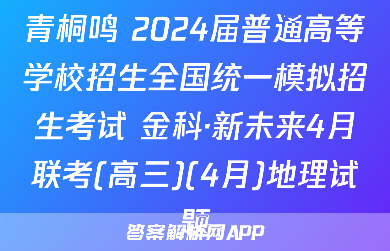 青桐鸣 2024届普通高等学校招生全国统一模拟招生考试 金科·新未来4月联考(高三)(4月)地理试题