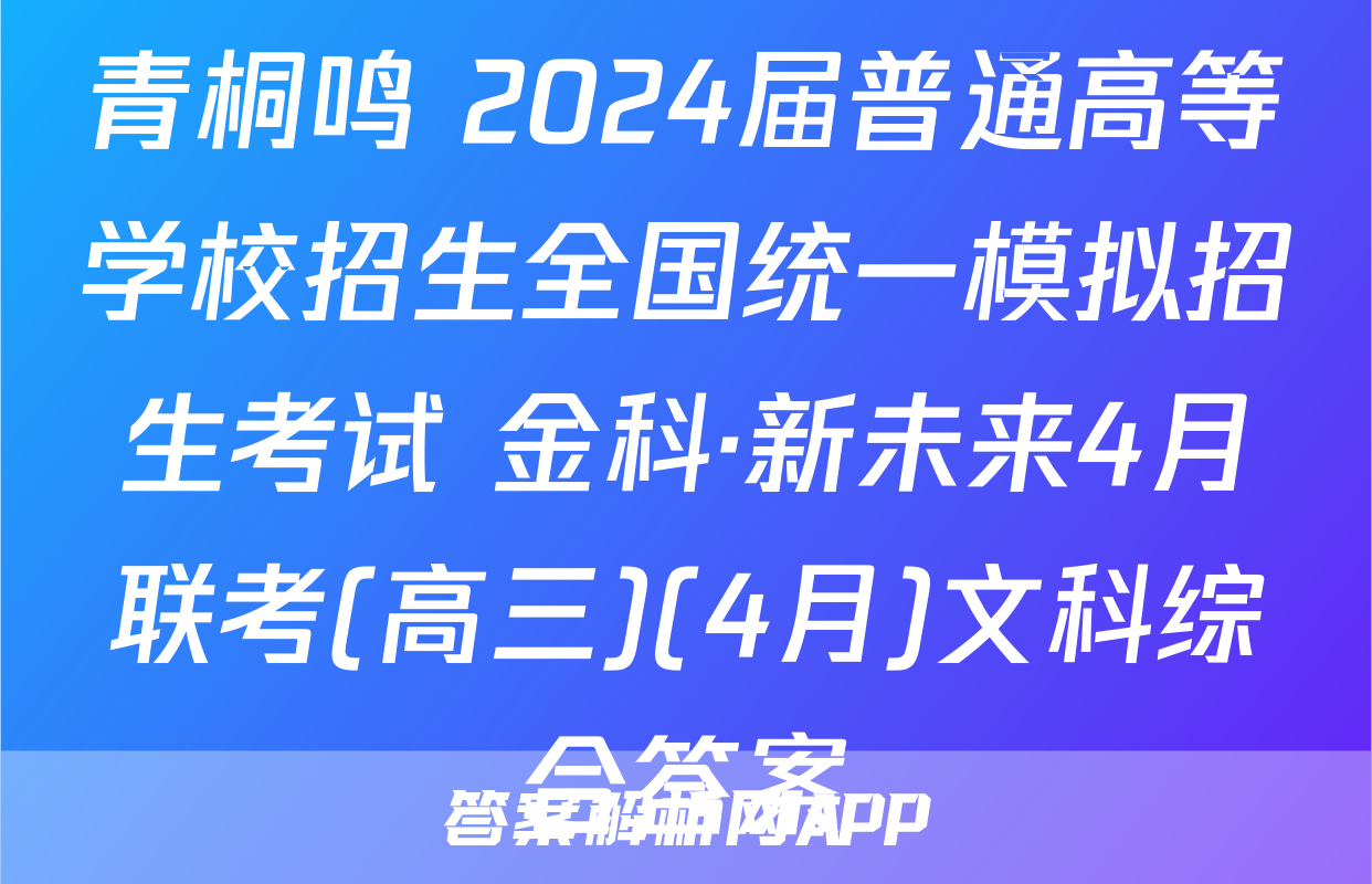 青桐鸣 2024届普通高等学校招生全国统一模拟招生考试 金科·新未来4月联考(高三)(4月)文科综合答案