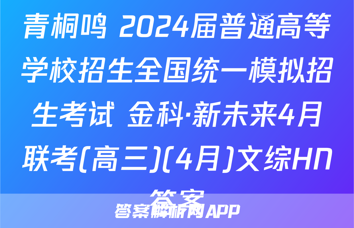 青桐鸣 2024届普通高等学校招生全国统一模拟招生考试 金科·新未来4月联考(高三)(4月)文综HN答案