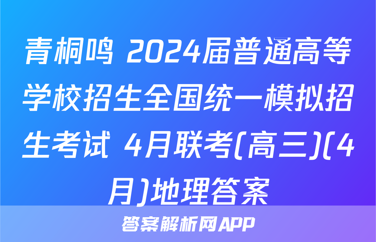 青桐鸣 2024届普通高等学校招生全国统一模拟招生考试 4月联考(高三)(4月)地理答案
