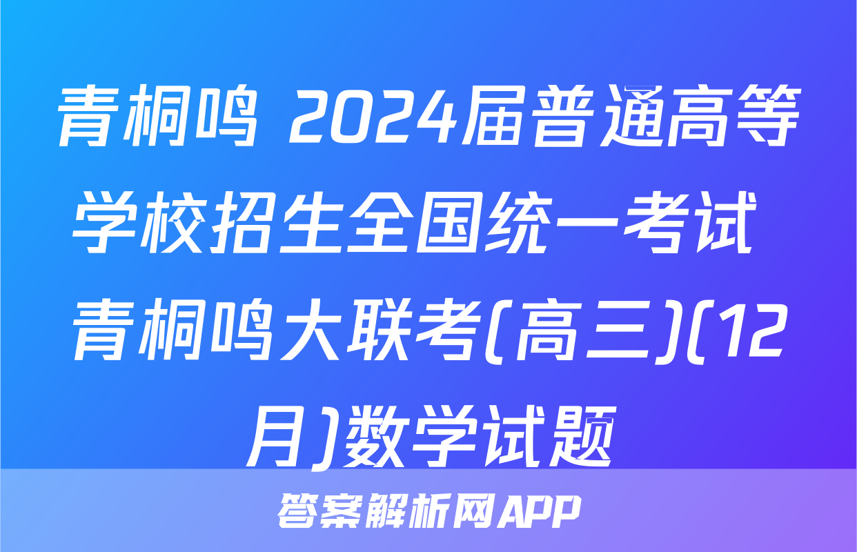 青桐鸣 2024届普通高等学校招生全国统一考试 青桐鸣大联考(高三)(12月)数学试题
