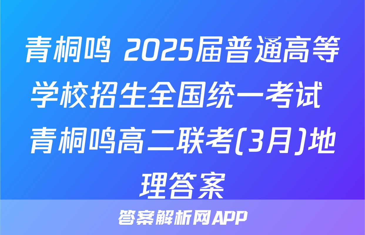 青桐鸣 2025届普通高等学校招生全国统一考试 青桐鸣高二联考(3月)地理答案