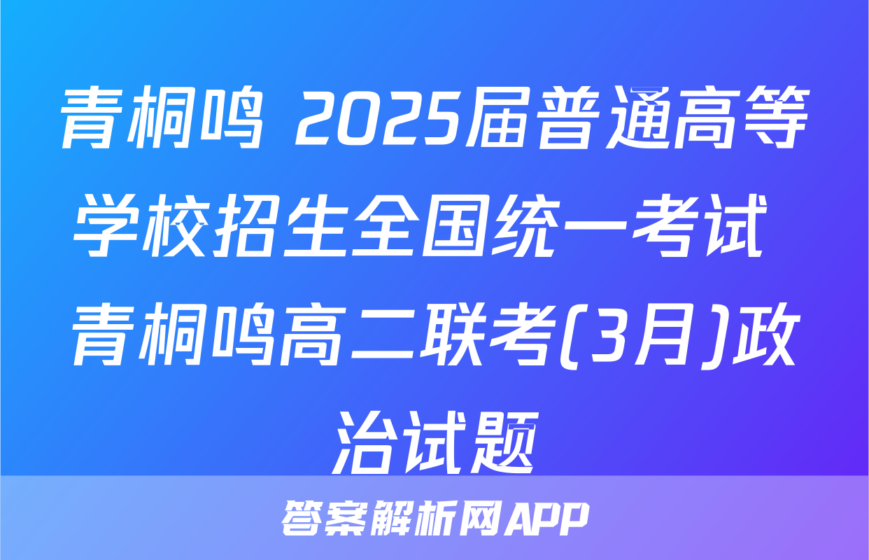 青桐鸣 2025届普通高等学校招生全国统一考试 青桐鸣高二联考(3月)政治试题