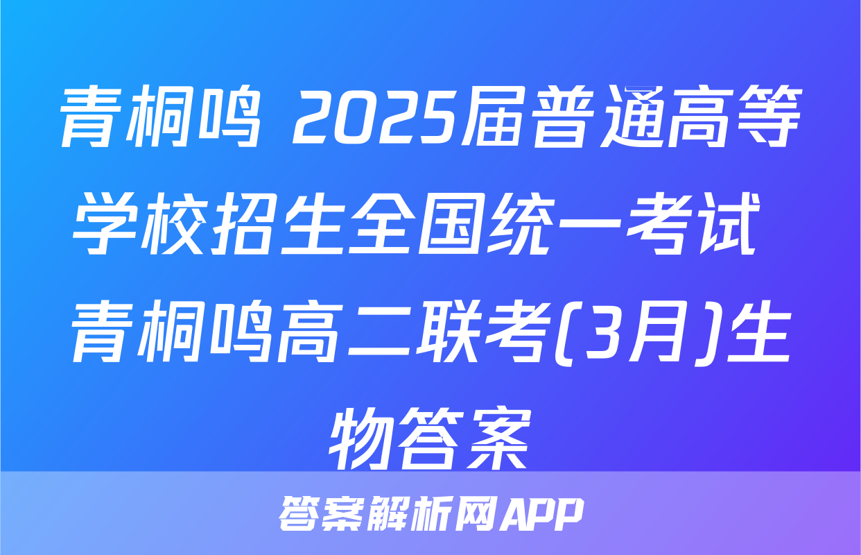 青桐鸣 2025届普通高等学校招生全国统一考试 青桐鸣高二联考(3月)生物答案