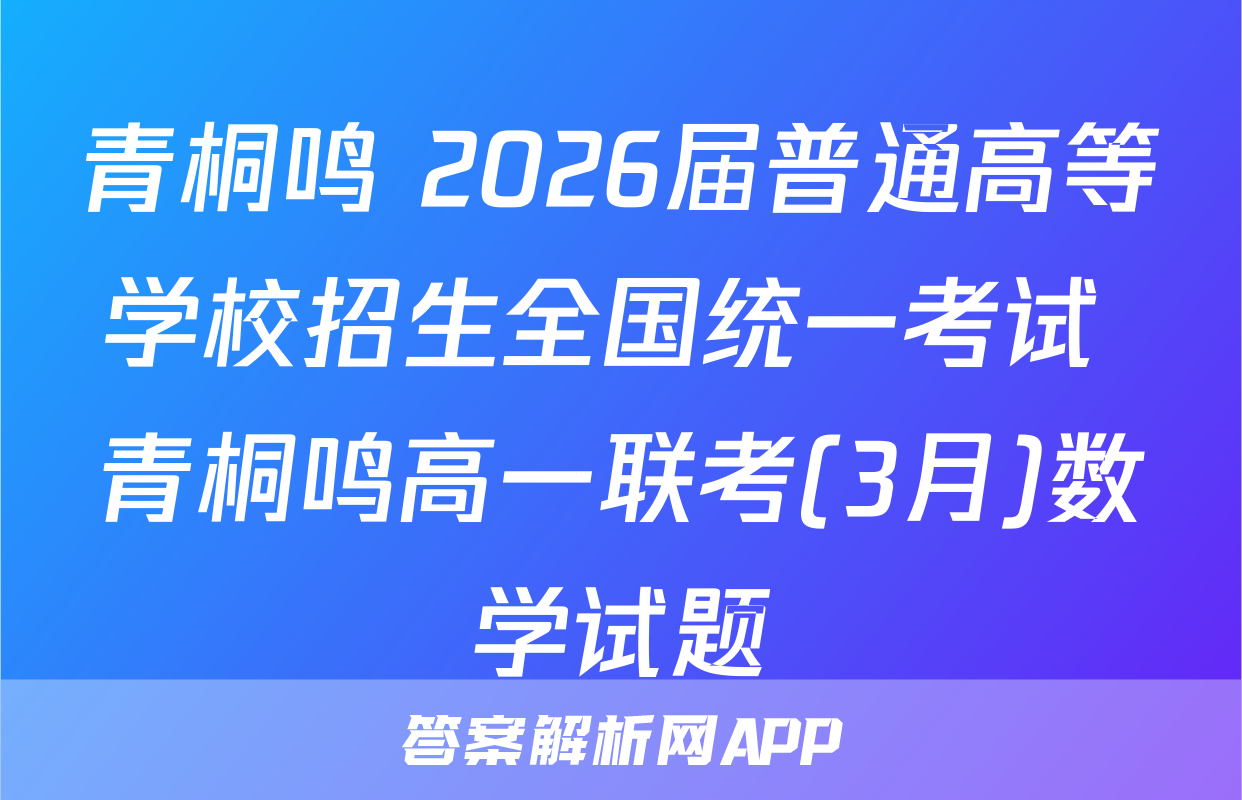 青桐鸣 2026届普通高等学校招生全国统一考试 青桐鸣高一联考(3月)数学试题